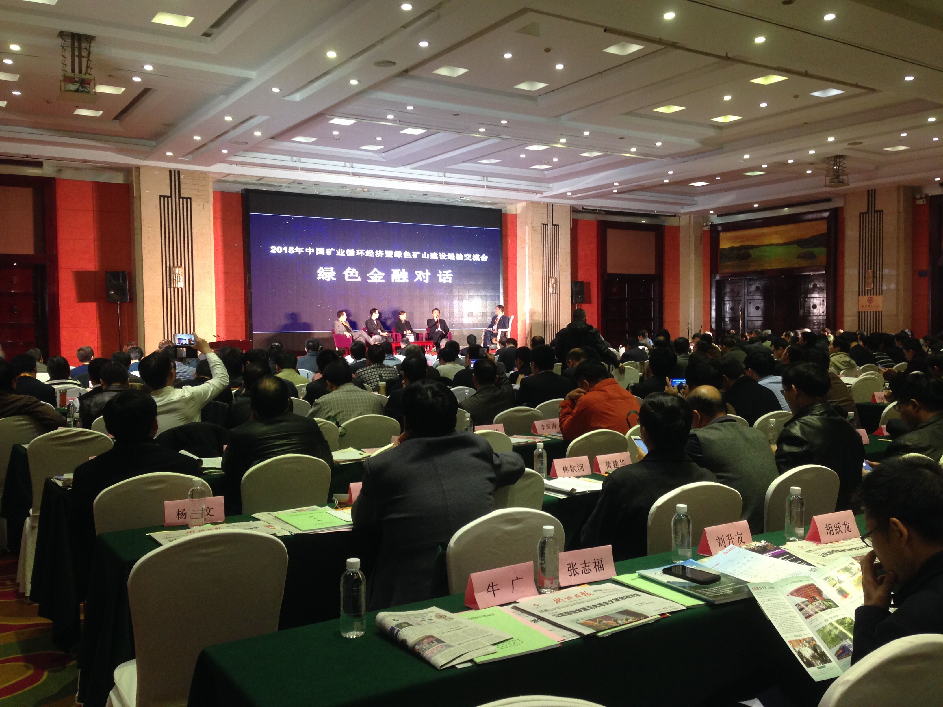 2015中国矿业循环经济暨绿色矿山讨论