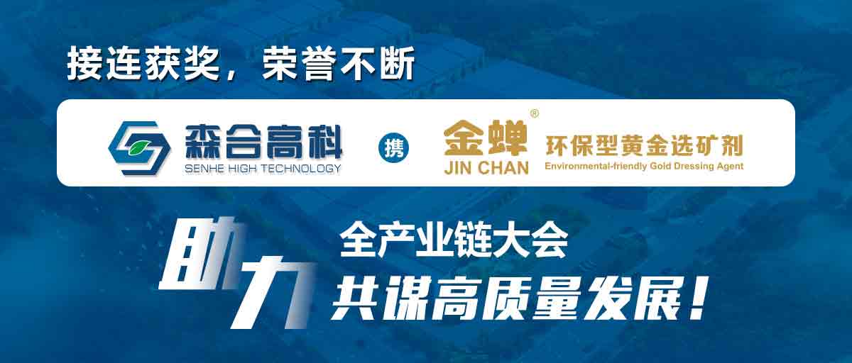 森合高科喜获“2020中国黄金行业优秀服务商、中国矿业高质量示范单位”荣誉！