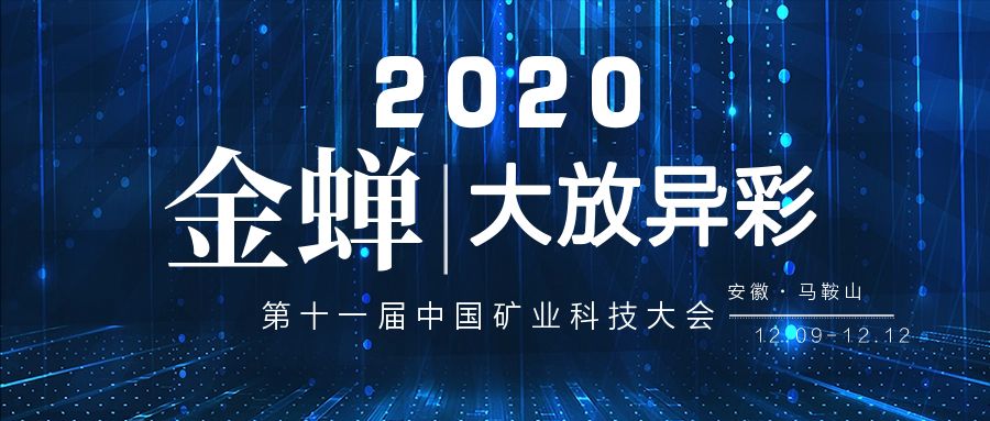 森合高科参加2020年第十一届中国矿业大会，“金蝉”大放异彩！