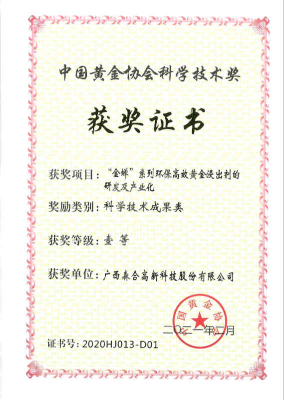 黄金协会科学技术一等奖
