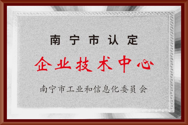 南宁市企业技术中心-2